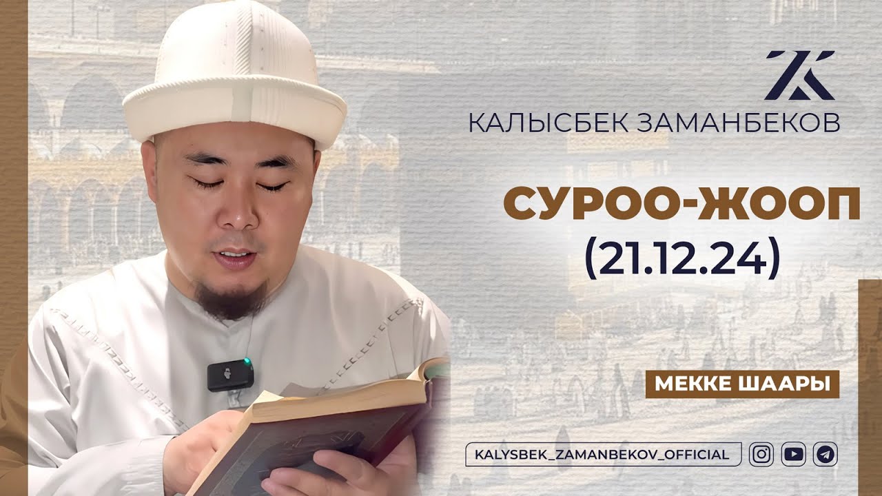 СИЗ КҮТКѲН СУРОО-ЖООПТОР | КАЛЫСБЕК ЗАМАНБЕКОВ | 21.12.2024 (МЕККЕ ШААРЫ)