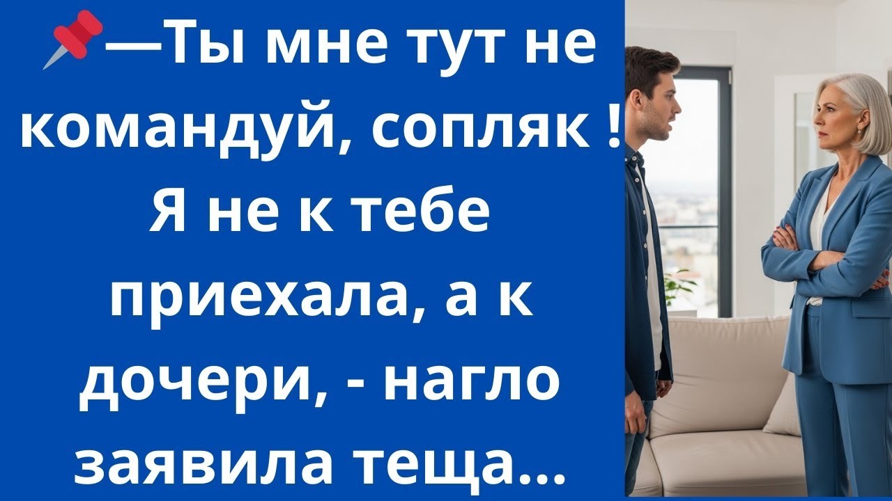 Ты мне тут не командуй, сопляк! Я не к тебе приехала, а к дочери, - нагло заявила теща