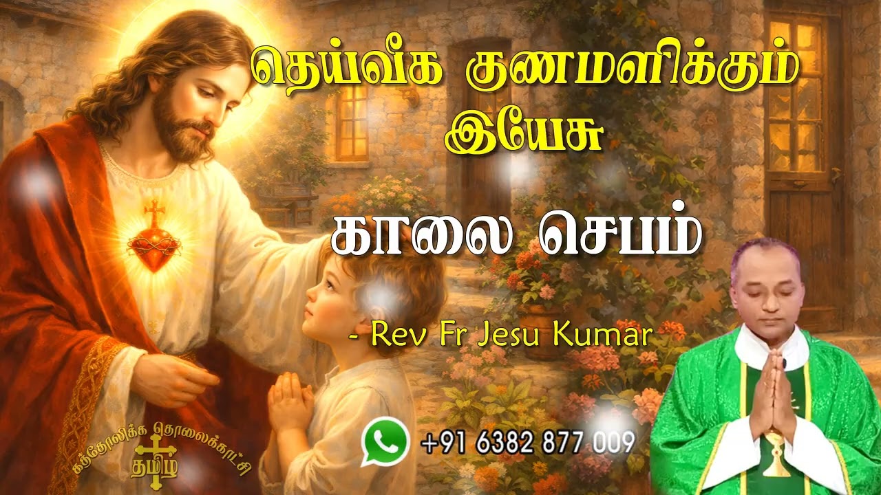 30.01.2026 - Morning prayer - காலைஜெபம் - தெய்வீக குணமளிக்கும் இயேசு @TAMIL CATHOLIC ONLINE TV
