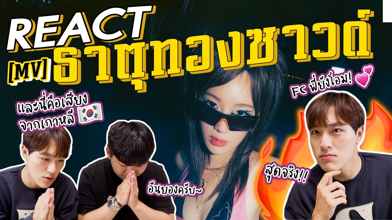 ชวนเพื่อนเกาหลีมา Reaction MV 