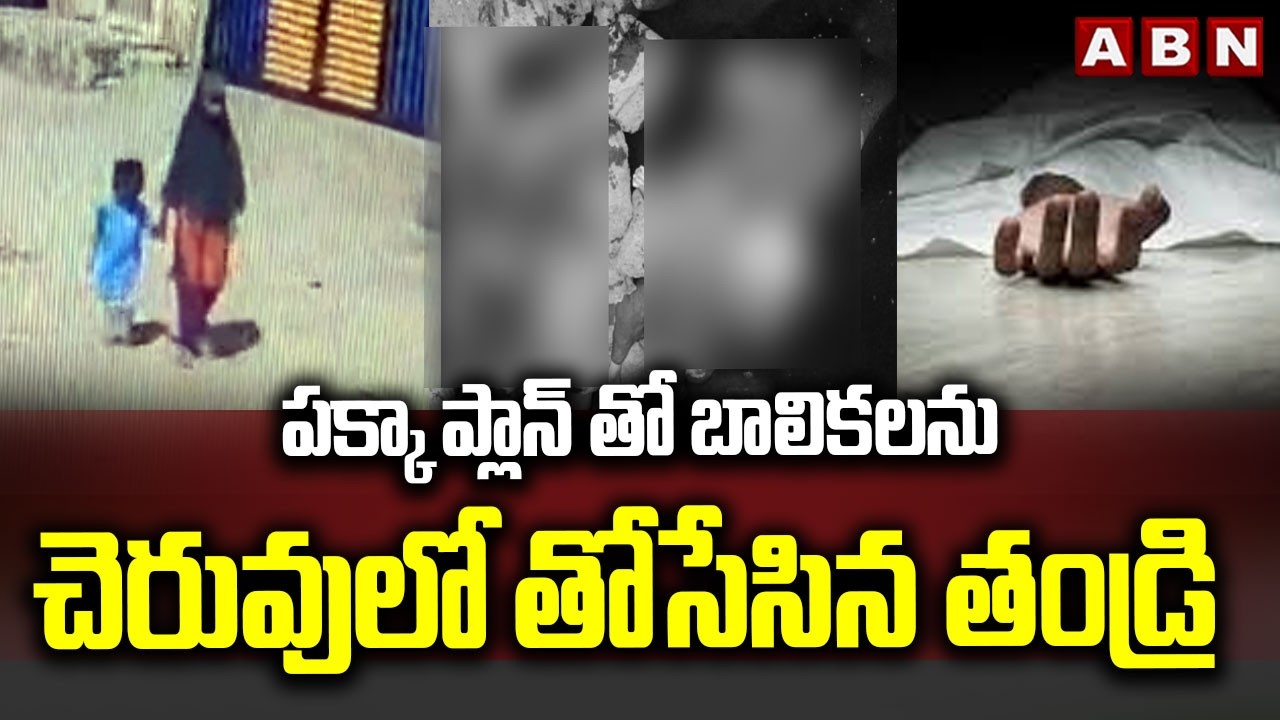 పక్కా ప్లాన్ తో బాలికలను చెరువులో తోసేసిన తండ్రి | Kamareddy Girlsm Missing Mystery Solved | ABN