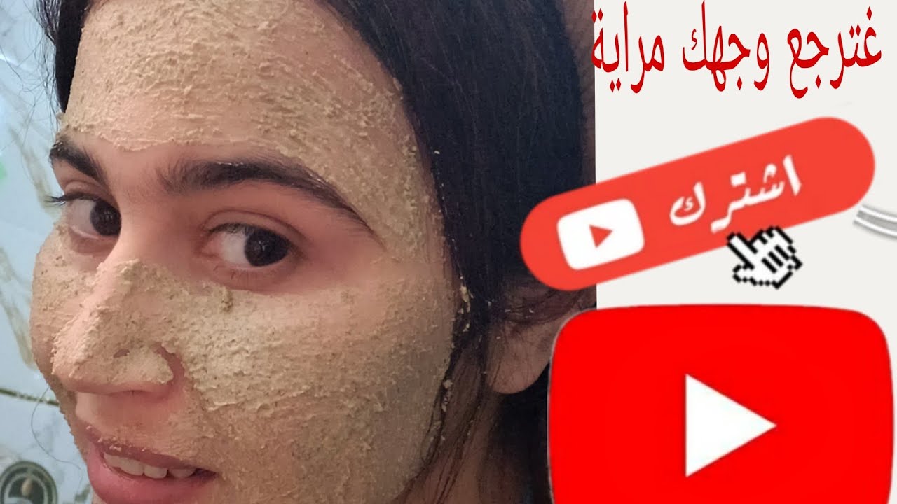العرعار:وجهك غدي يولي مراية و فيه النظارة بهاد الوصفة السحرية ودعي بشرة منهكة وعامرة بطبايع الشمس