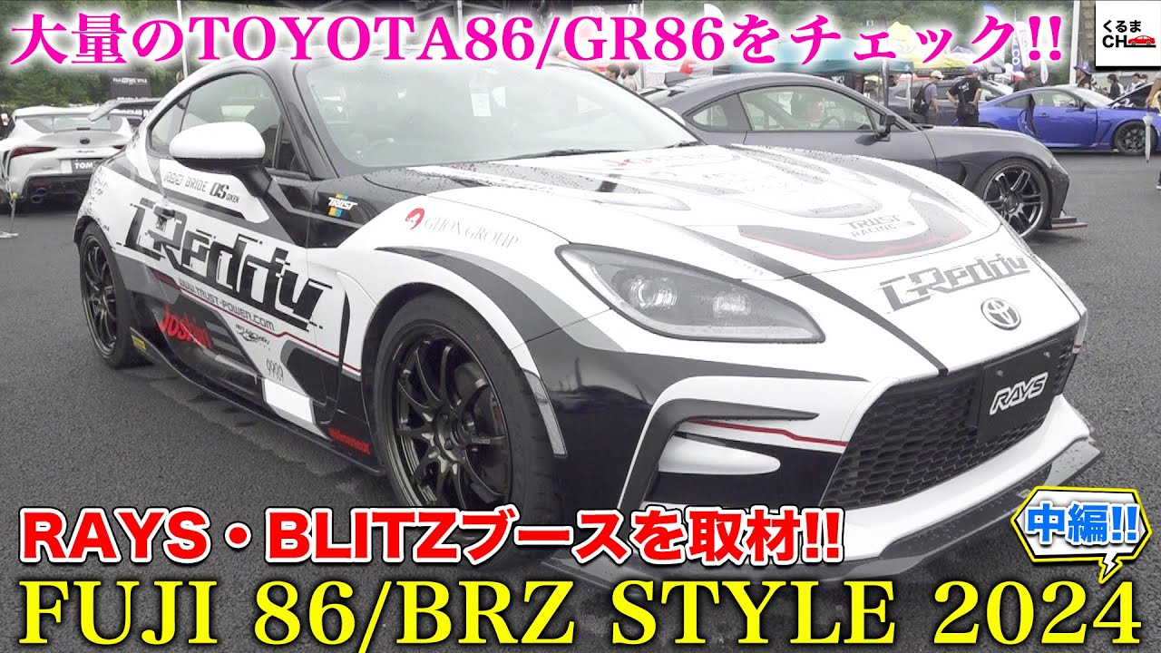 【FUJI 86/BRZ STYLE 2024】超絶カスタムされた大量の86をチェック！RAYS・BLITZの注目デモカーや人気商品も登場！[中編]|くるまのCHANNEL