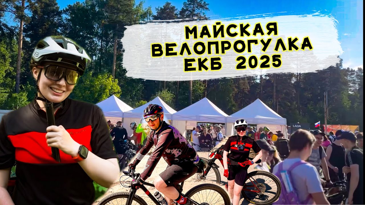 Майская велопрогулка в Екатеринбурге сломала мой велосипед!