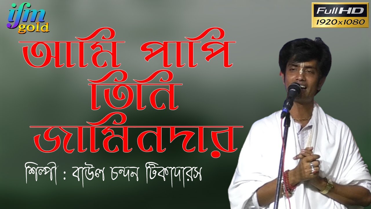 Achen Amar Muktar | আছেন আমার মুক্তার IFMGOLD বাংলাবাউলগান বাউল // ময়না মহা শ্নশান 2022