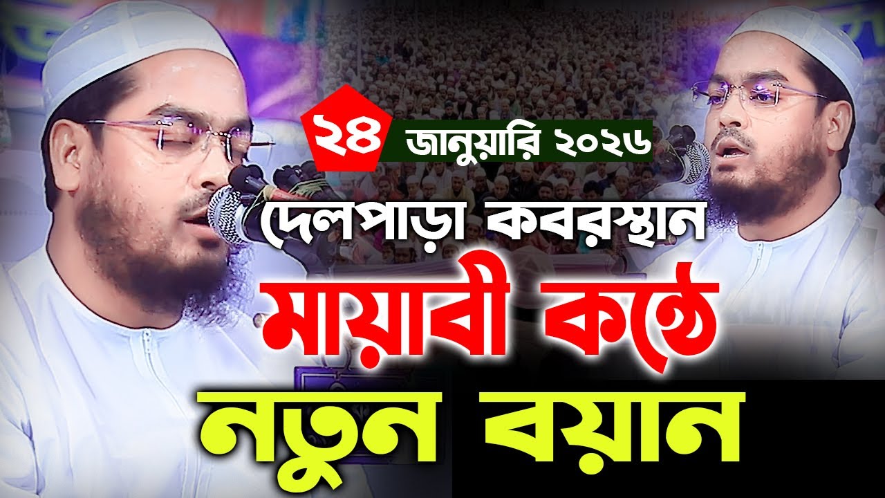 মায়াবী কন্ঠে নতুন বয়ান। মাওলানা হাফিজুর রহমান সিদ্দিকী ওয়াজ। Hafizur Rahman Siddiki new waz 2026
