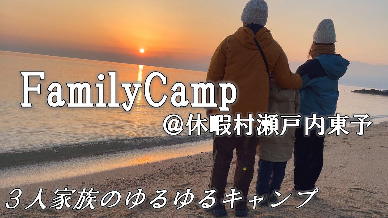 【ファミリーキャンプ】東予休暇村で海から臨む日の出に、家族で感動を共有できました✨