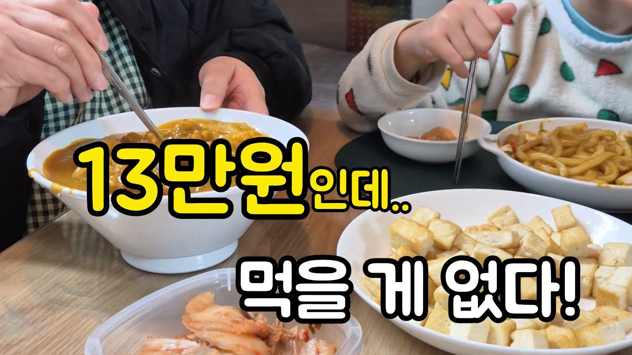 13만원 장봤는데 냉장고가 텅... | 초등아침밥상 | 경력단절, 요즘 고민| [4인가족가계부 브이로그]