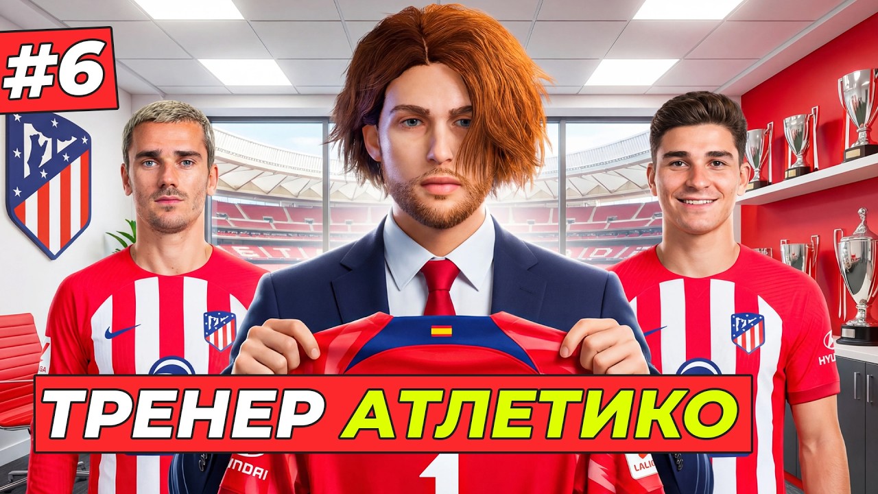 🔥Я ВОЗГЛАВИЛ АТЛЕТИКО! НОВАЯ ЭРА - КАРЬЕРА ТРЕНЕРА #6