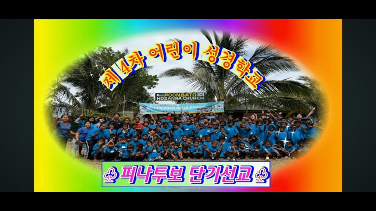 2026년 4차 피나투보 어린이 성경학교