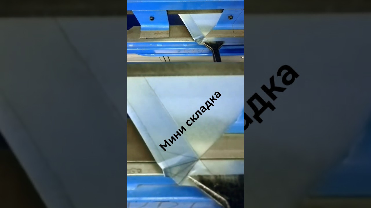 Мини складка на сегментном листогибе.
