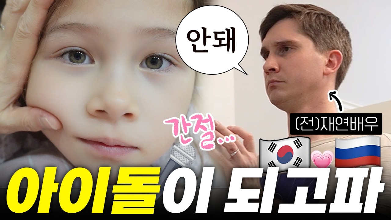 한러혼혈 한나 아이돌이 꿈이라는데✨서프라이즈 재연배우였던 아빠의 반응은? 👨‍👩‍👧국제가족브이로그