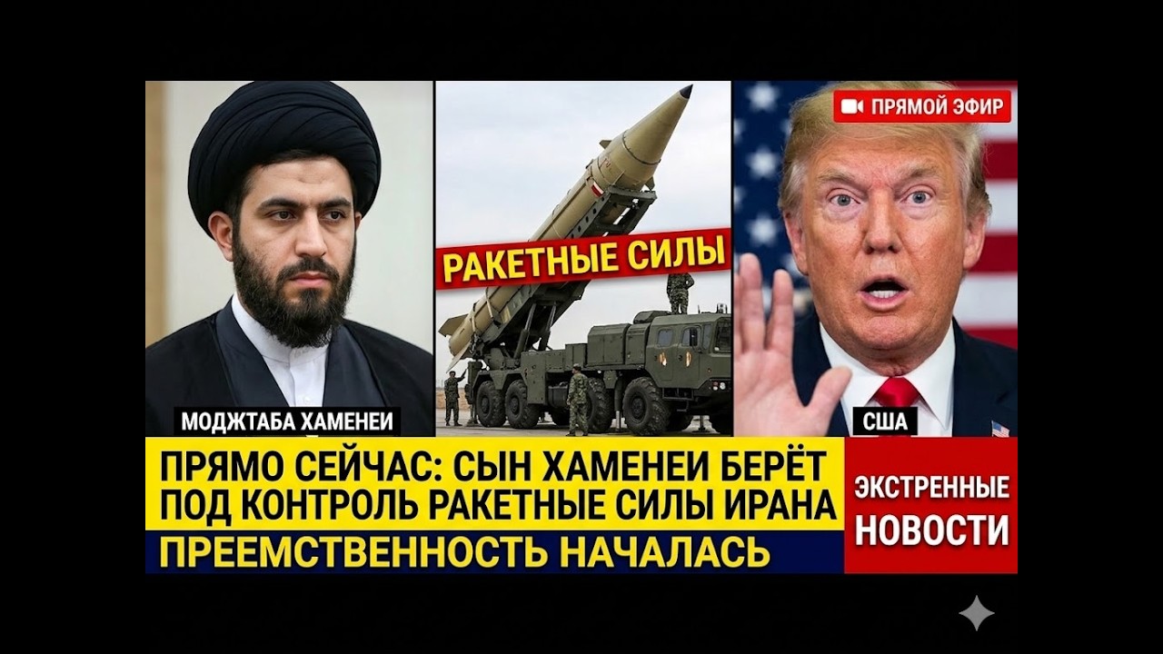 ТОЛЬКО ЧТО: СЫН ХАМЕНЕИ ПРИНЯЛ КОМАНДОВАНИЕРАКСИРУЮЩИМИ СИЛАМИ»НАЧАЛАСЬ ПЕРЕДАЧА ПРАВА СОБСТВЕННОСТИ