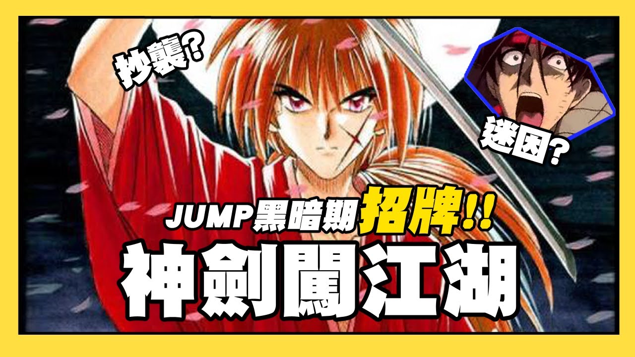 【嘎不拉嘎】為什麼神劍闖江湖可以紅27年？從漫畫連載背景認識這部經典！｜漫畫介紹  ｜feat. #電影學學電影MOVIExLEARN