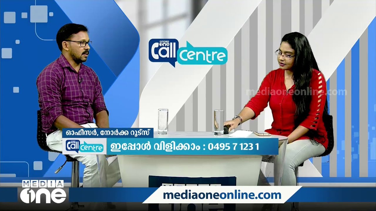 പ്രവാസികൾക്കുള്ള നോർക്കറൂട്ട്‌സ് ധനസഹായം | norka roots | Call Cantre
