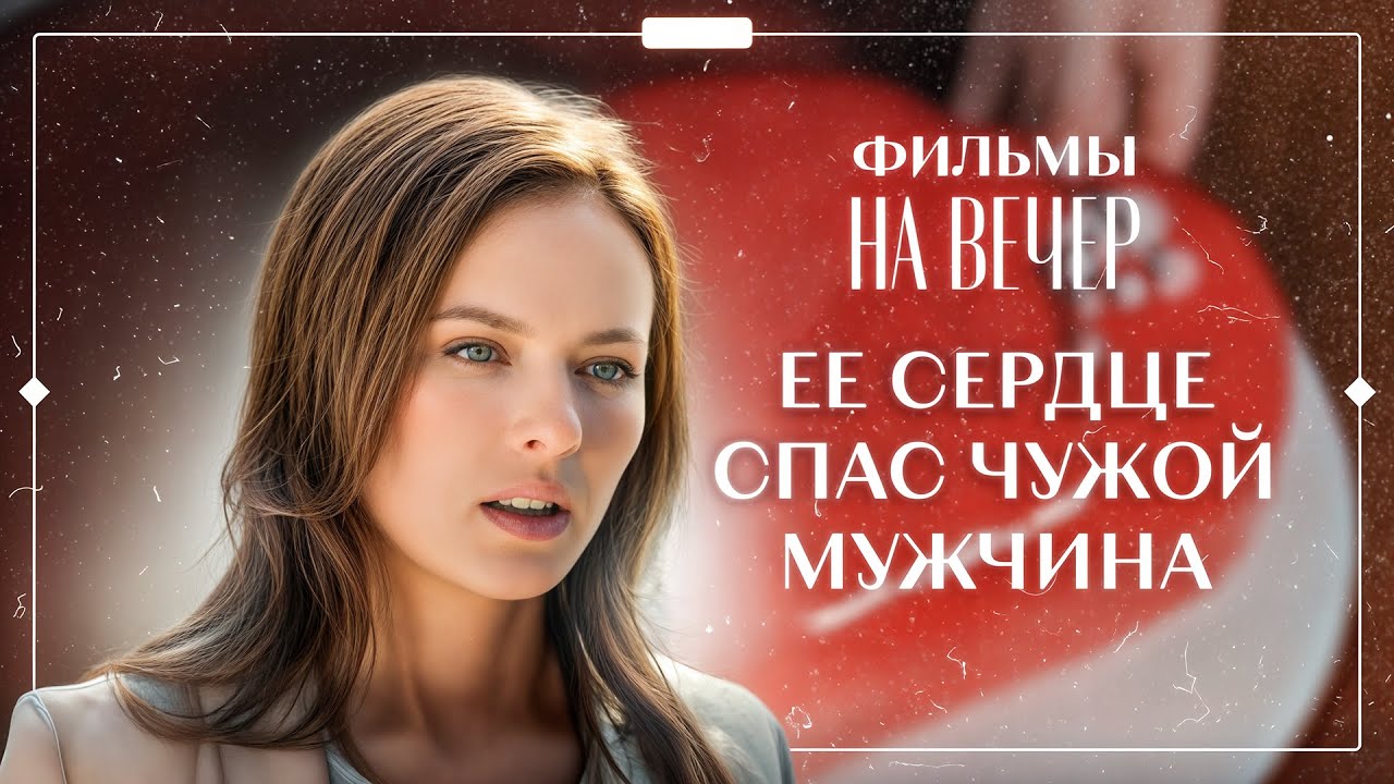 ❤️Новая любовь исцелила ее после предательства. ИНТЕРЕСНЫЕ ФИЛЬМЫ