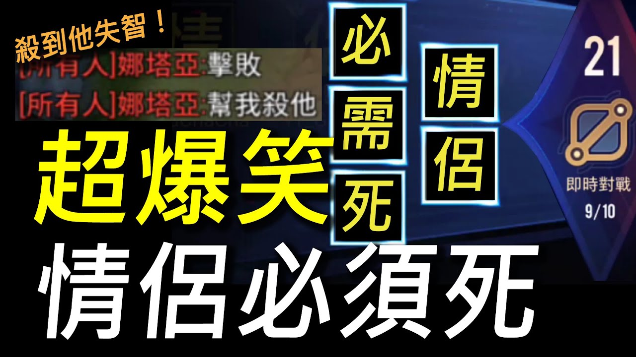 【傳說對決】超爆笑！頭貼換上「情侶必須死」殺到他只能在溫泉放閃！連隊友都受不了叫我殺爆他！