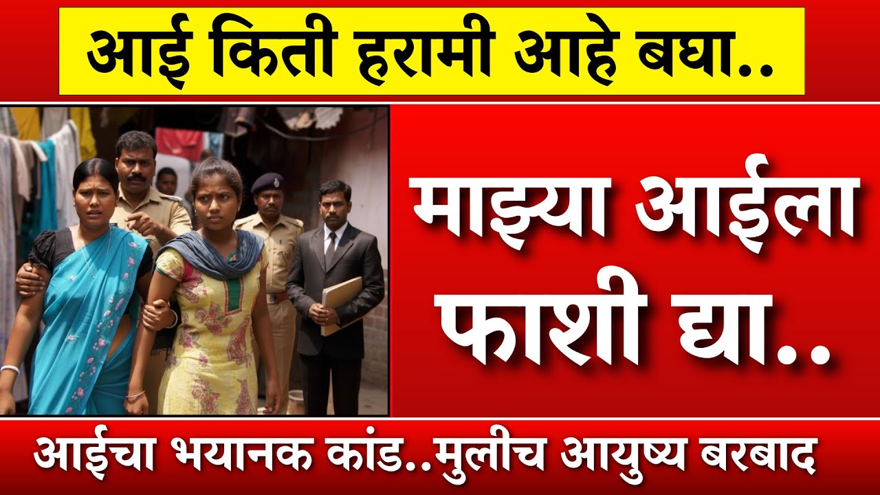 सख्ख्या आईनेच केलं मुलीचं आयुष्य उद्ध्वस्त मुलीने केला पर्दाफाश सत्य ऐकून महाराष्ट्र हादरला