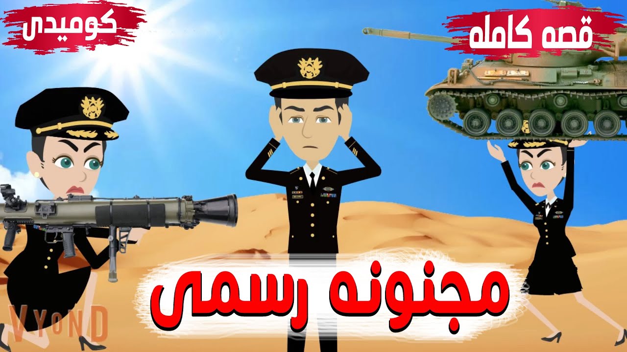 مجنونه رسمى  / القصه كامله  / قصه رومانسي / قصه اكشن -- حكايات توتا