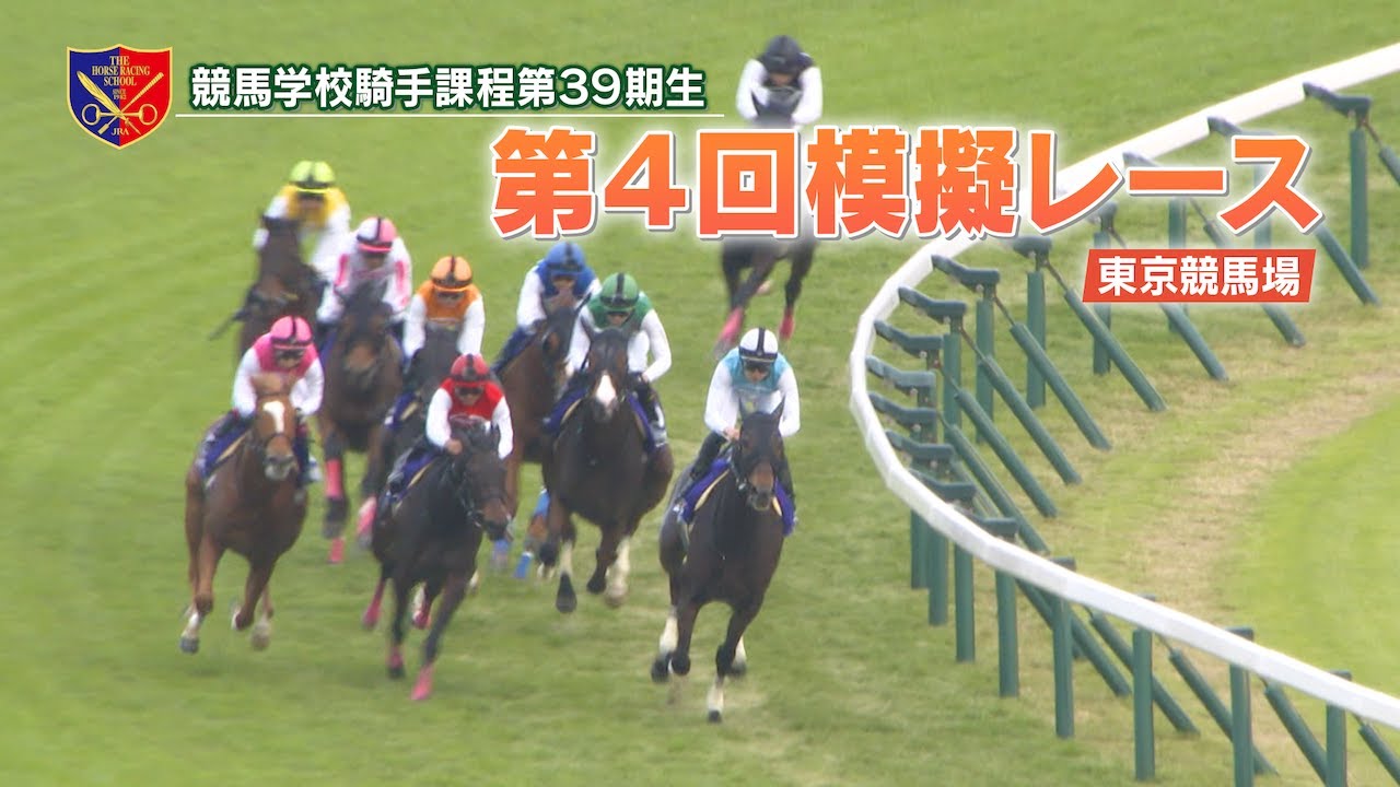 【競馬学校】模擬レース −第4回−【39期生】 | JRA公式