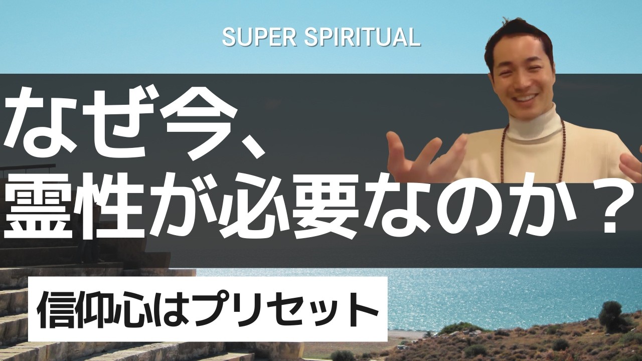 「信仰心」はプリセット✨信仰薄きテクノロジー時代、なぜ「属さずに属す」現代スピリチュアル思想が求めらているのか？｜スーパースピリチュアル®︎🌈
