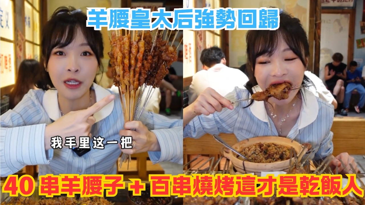 羊腰皇太后強勢回️歸,40 串羊腰子 + 百串燒烤這才是乾飯人#傳説中的蕙蕙 #熱門 #美食分享 #美食 #吃播 #吃貨日常 #美食vlog #媽呀太香了