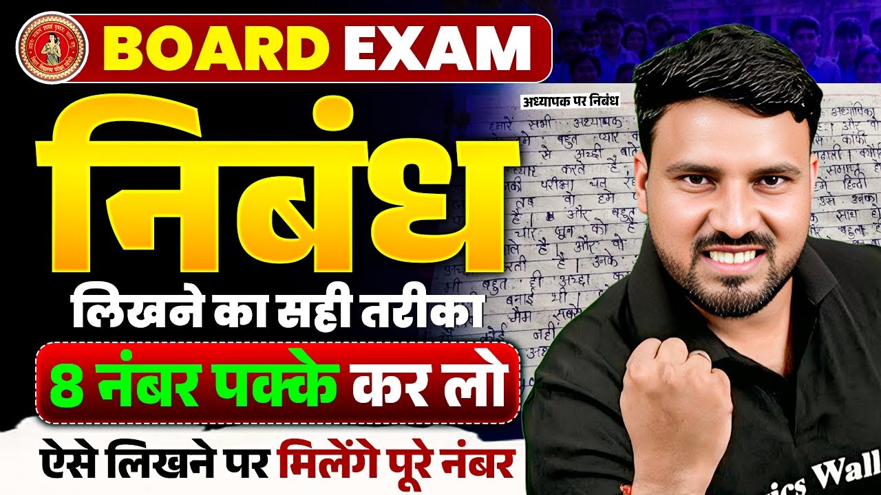 निबंध कैसे लिखें ?| निबंध लिखने का सही तरीका | Nibandh Kaise Likhen | Board Exam 2026
