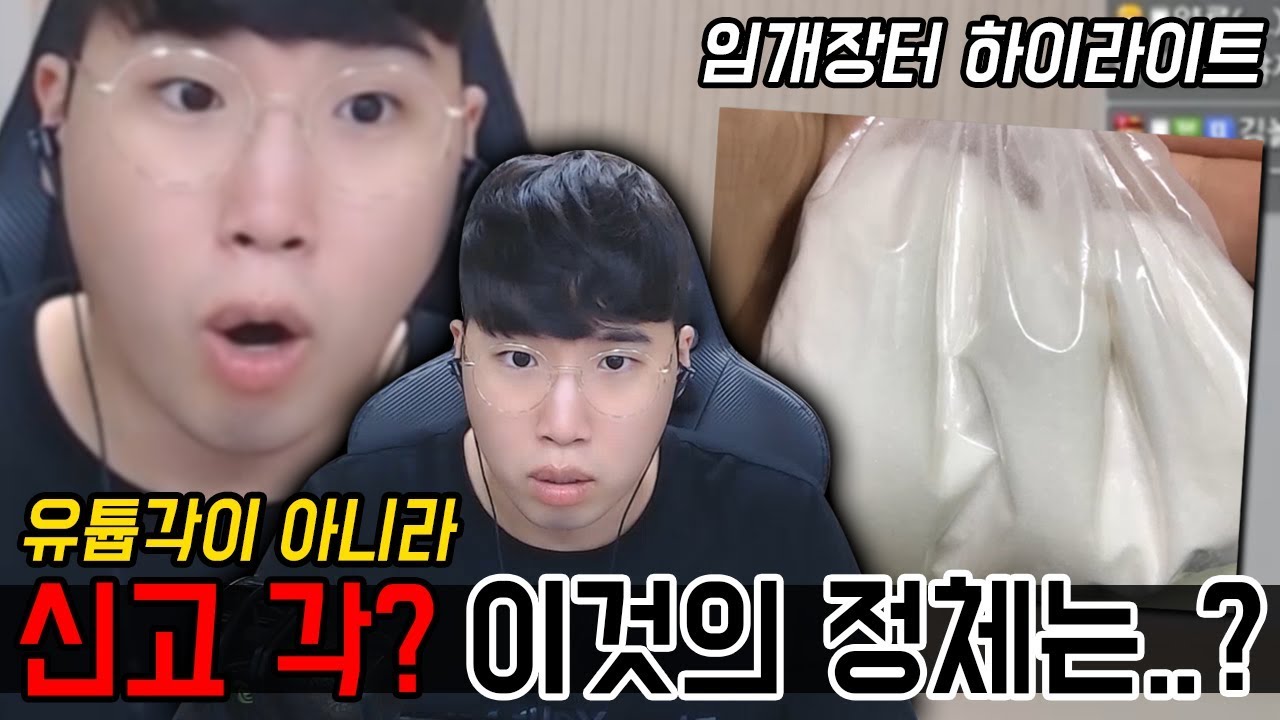 [하이라이트] 시청자 물건 샀는데..이게 뭐죠? (임개장터) ★임다★