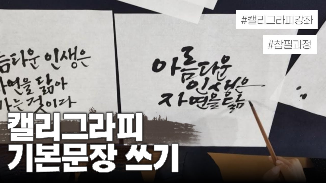 호흡을 살리는 문장쓰기 /이화선체/캘리그라피 강좌/원포인트 레슨/이화선 작가/Calligraphy