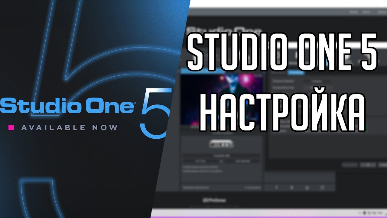Studio One 5 | Настройка