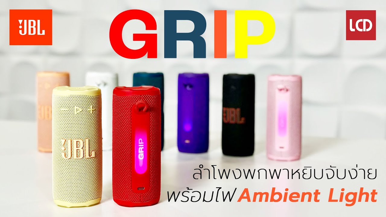 รีวิว JBL Grip | ลำโพงพกพาน้องใหม่ หยิบจับง่าย พร้อมไฟ Ambient Light วิบวับ หลังเครื่อง