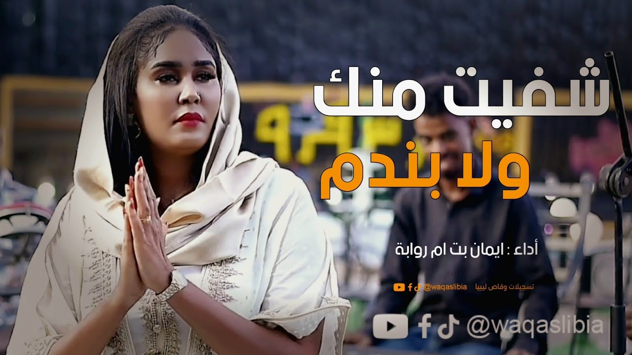 شفيت منك ولا بندم || ايمان بت ام روابة || NEW2025