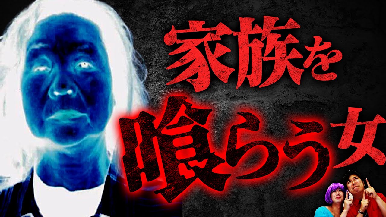 【実話】息子達に母親を殺させた…尼崎６家族乗っ取り事件【怖い話】