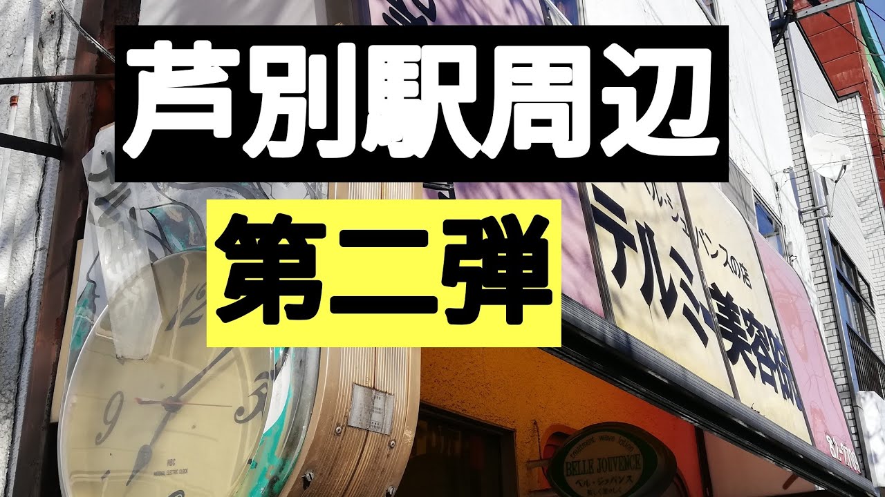 芦別駅周辺第二弾　ホテルアシントン　クサカベ薬局　マツヤデンキ　オリオン都ビル