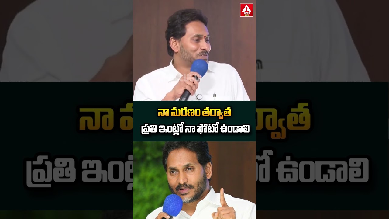 నా మరణం తర్వాత ప్రతి ఇంట్లో నా ఫోటో ఉండాలి | YS Jagan Hot COmments | ANN Telugu
