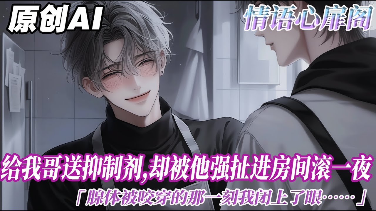 《哥倆一點都不好》完結【ABO】給我哥送抑制劑,卻被他強扯進房間滾了一夜。腺體被咬穿的那一刻。我閉上了眼,嘶啞的嗓音染上哭腔。祁崢......我恨你。#双男主 #情感