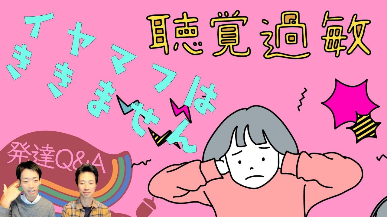 【聴覚過敏】なぜイヤマフが効かないのか？ー作業療法士と未来を描くーはびりす発達Q&A