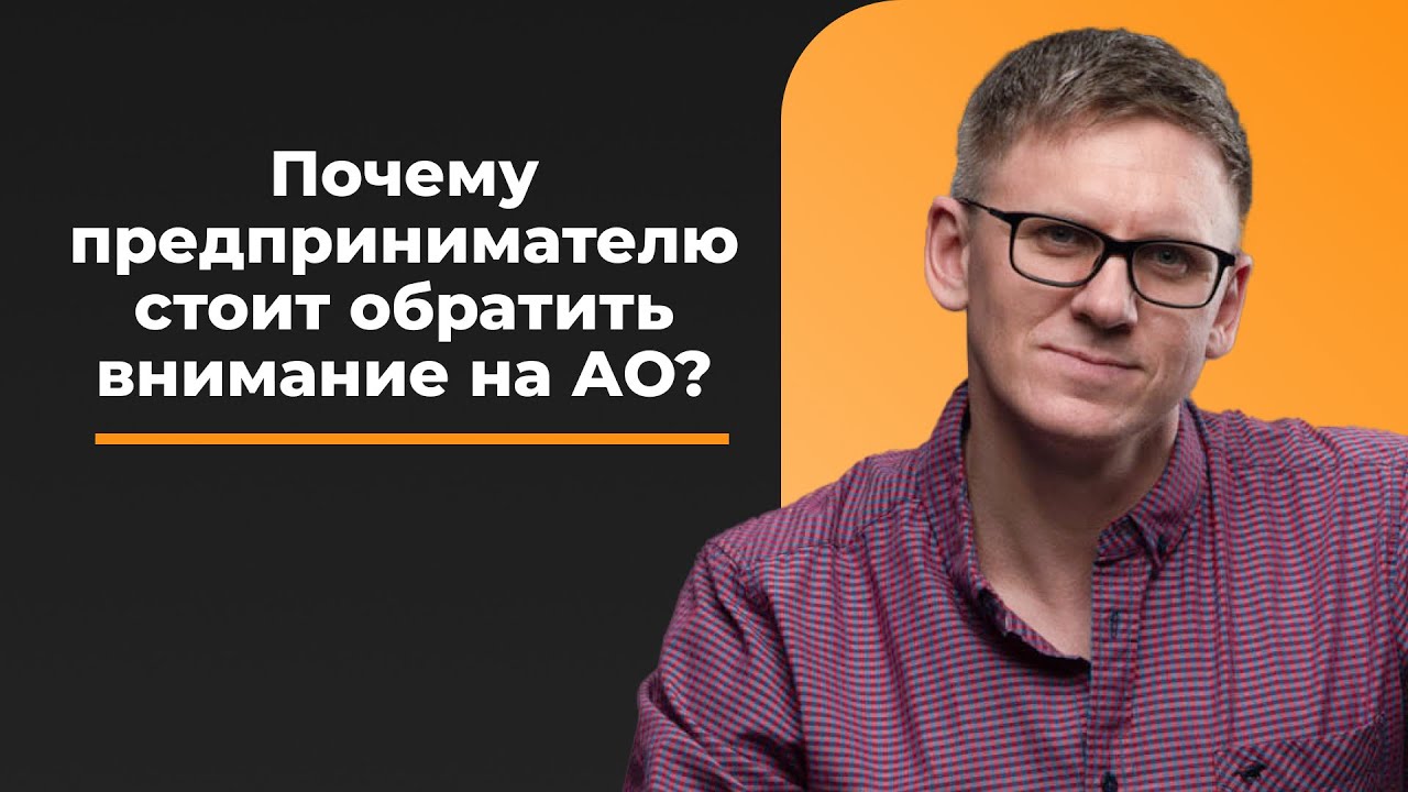 Акционерное общество: ПЛЮСЫ для предпринимателя. Почему стоит открыть АО? Привлечение инвестиций.