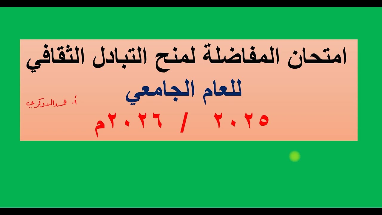 امتحان المفاضلة لمنح التبادل الثقافي للعام الجامعي 2025  / 2026م