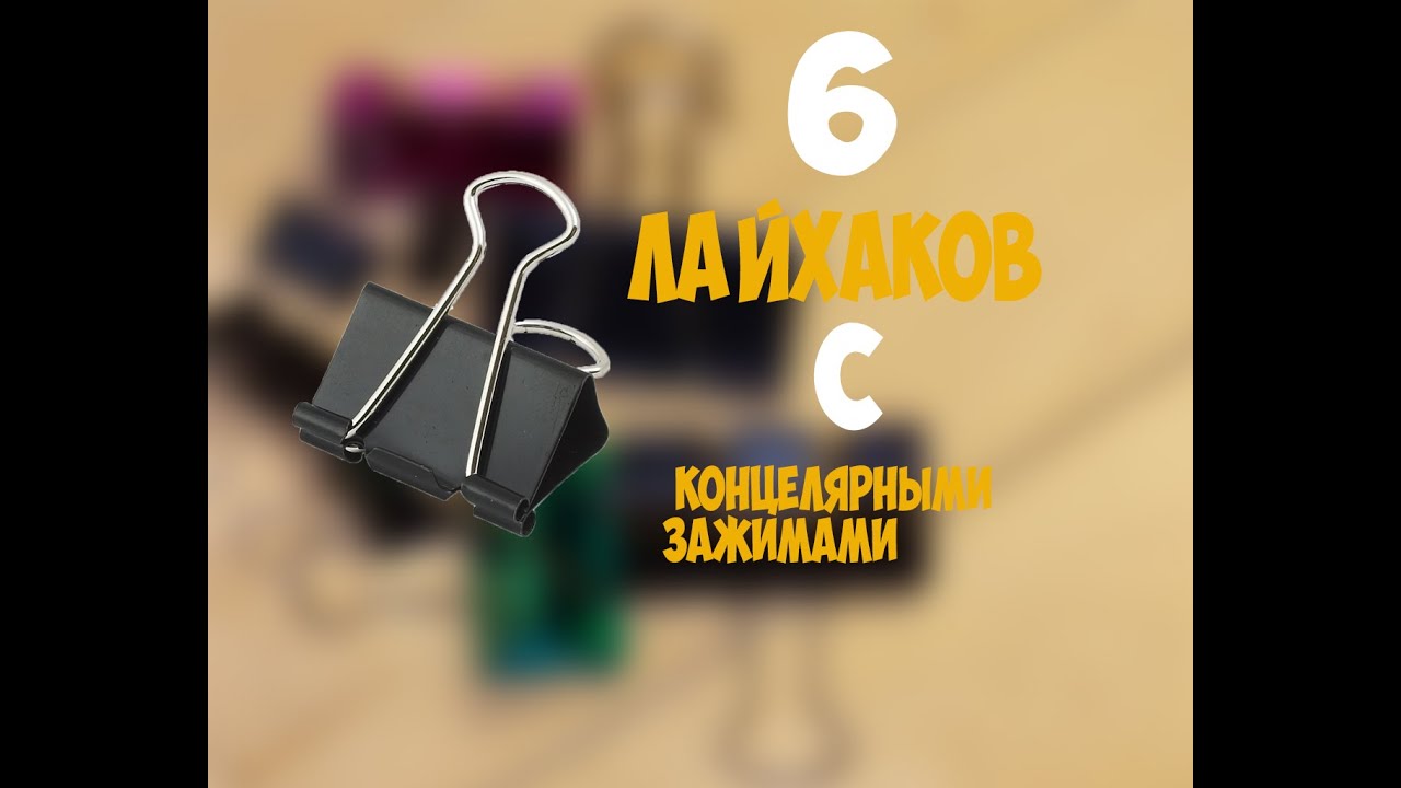6 лайфхаков с канцелярскими зажимами