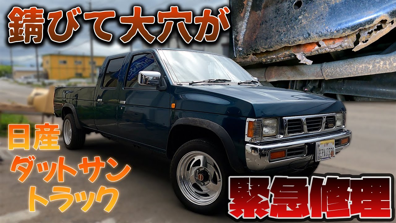 車のフレームからとんでもない量の錆びゴミが！そして大穴！【ダットラ/ダットサントラック/D21】