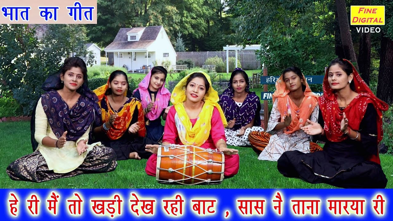 हे री मैं तो खड़ी देख रही बाट सास नै ताना मारया री - भात का गीत | Kavita Jangra | BHAT SONG