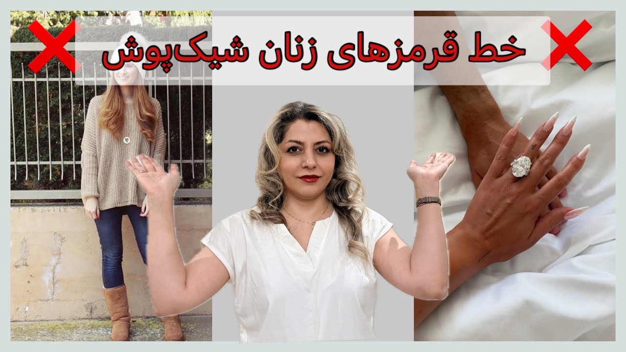 خوش‌پوش‌ترین زنان دنیا چی نمی‌پوشند؟