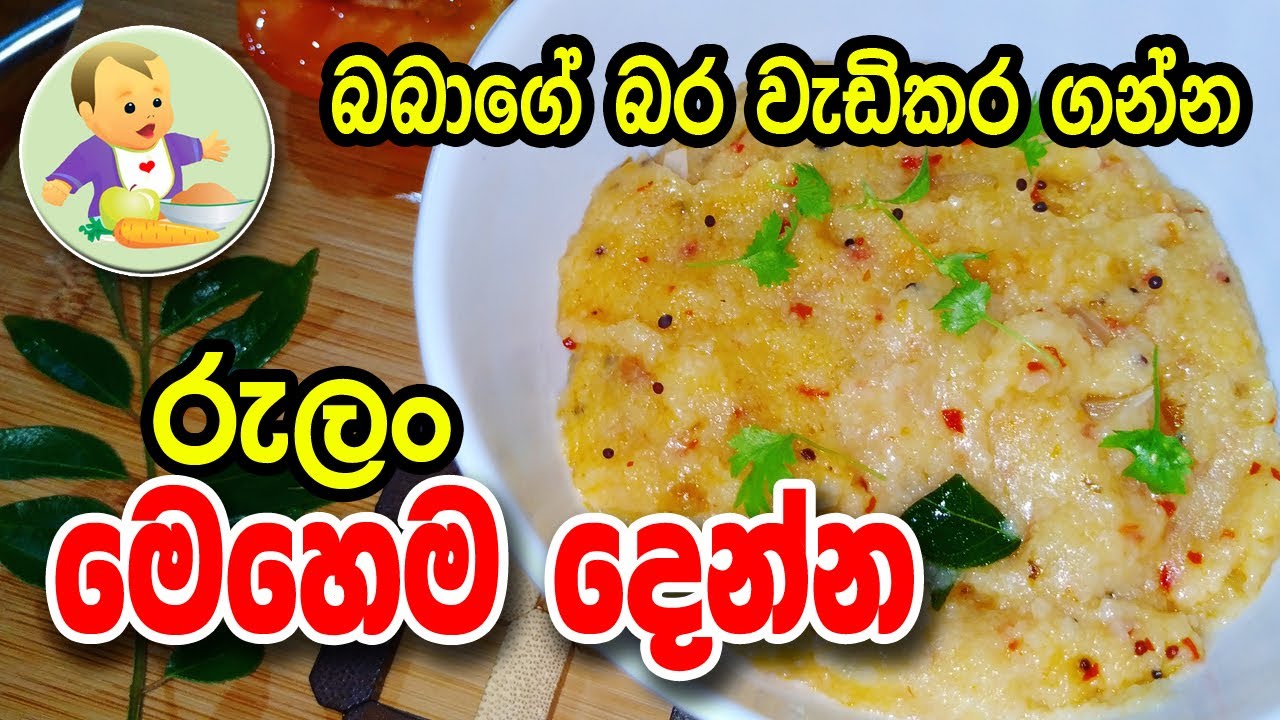 බබාගේ බර වැඩිකර ගන්න රුලං මෙහෙම දෙන්න - Semolina Food Recipe - Baby Food Sinhala Recipe - බබාට කෑම