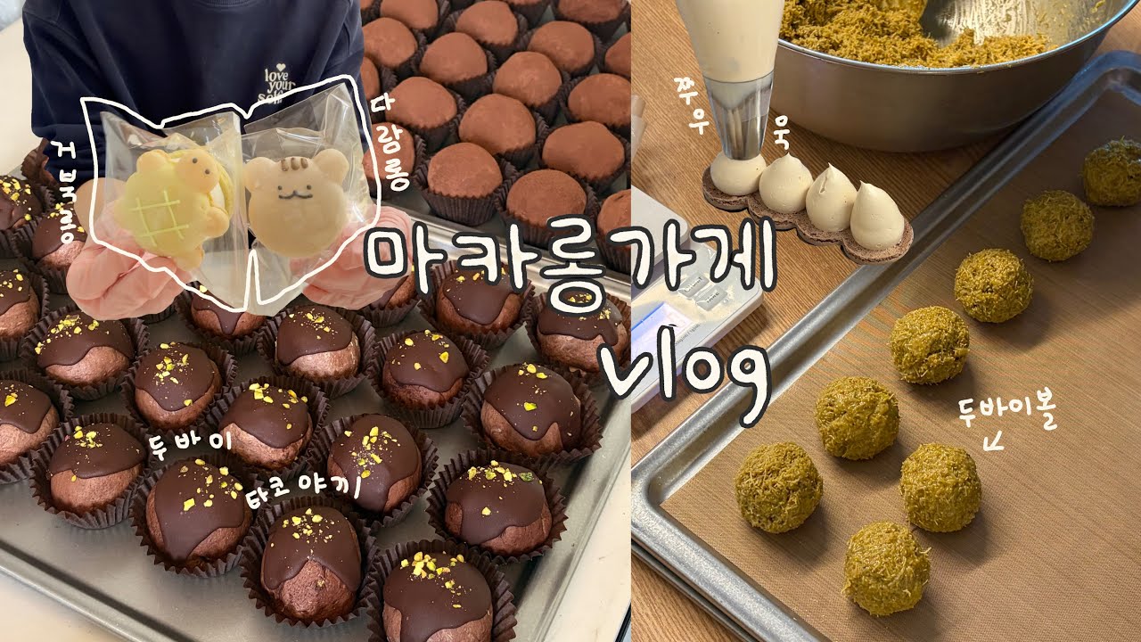 🍪 타코야끼 아님⚠️ 두바이쫀득볼 굴리는 마카롱가게 일상 / 배민포장 / 빼빼로데이 / 할로윈 / 알바생브이로그 / koreacafe 