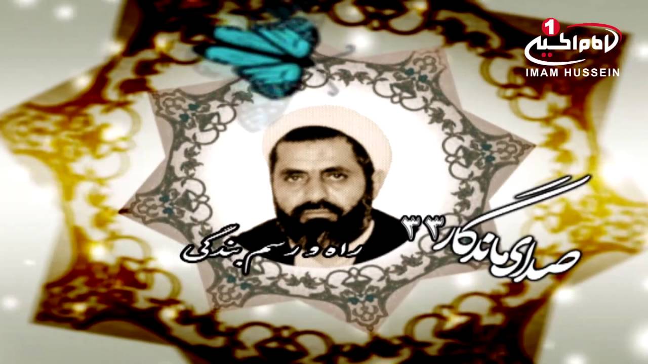 صدای ماندگار(33): راه و رسم بندگی با صدای مرحوم حجت الاسلام والمسلمین شیخ احمد کافی، قم، 1435ق