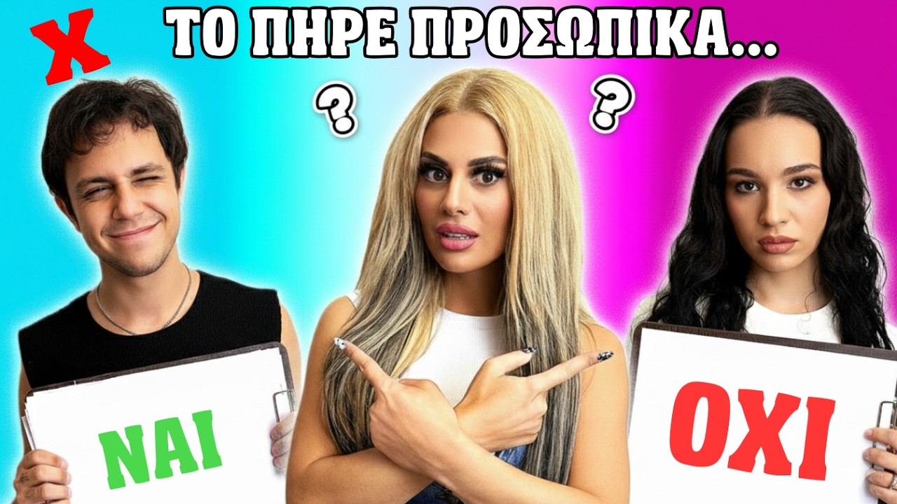 ΠΟΙΟΣ ΜΕ ΞΕΡΕΙ ΚΑΛΥΤΕΡΑ ?  ΒΕΡΟΝΙΚΑ VS ΑΙΠΥΤΟΣ