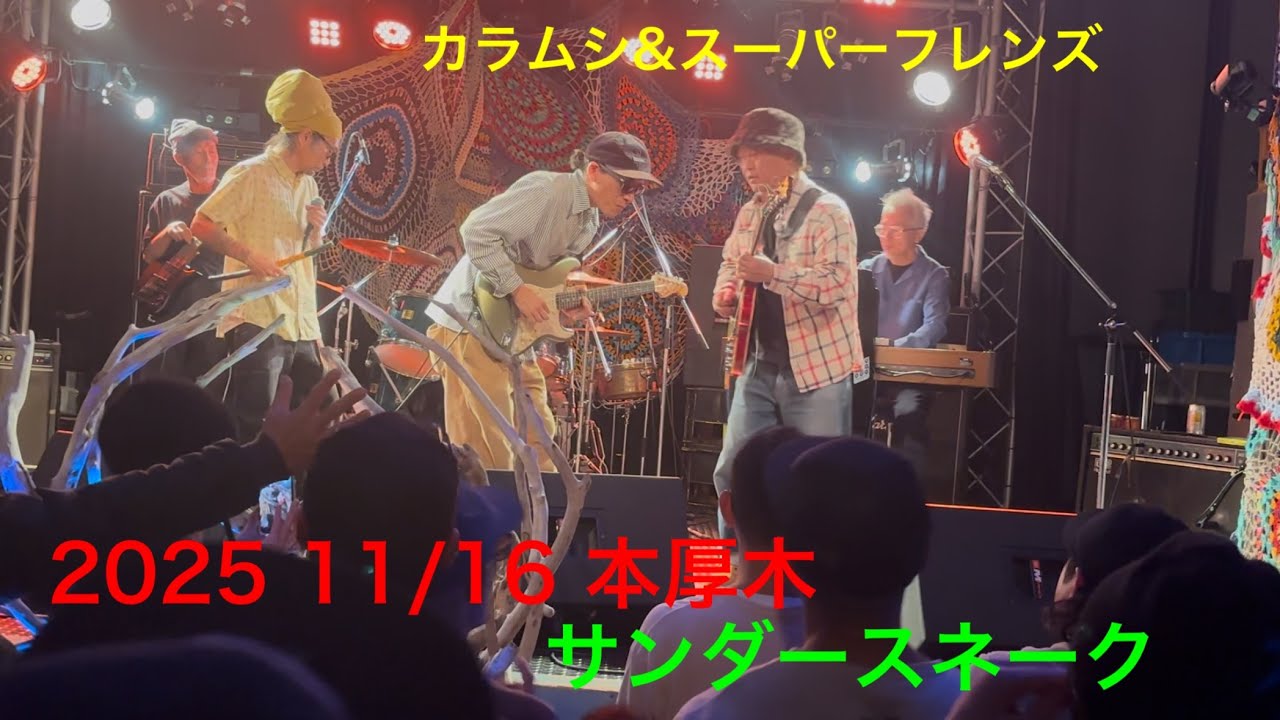 KARAMUSHI & SUPER FRIENDS 2025 11/16  本厚木　サンダースネーク