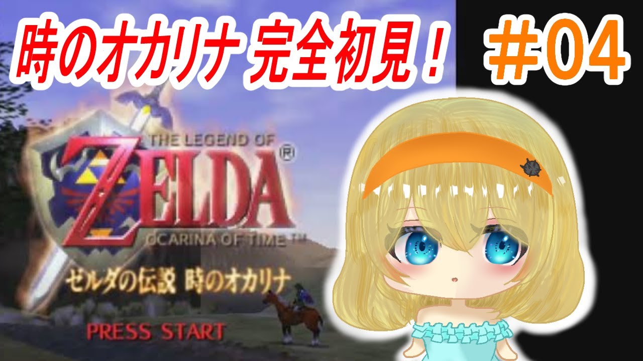 【ゼルダの伝説 時のオカリナ】～ジャブジャブ様のお腹へ！？～【＃雲丹丸ふらり。】＃04