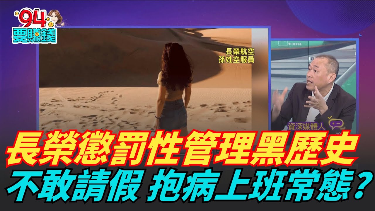 空姐抱病上班猝逝!長榮座艙長冷處理...不叫救護車?黑歷史斑斑?長榮6年違規24筆!最高罰100萬...不痛不癢?｜【關我什麼事】20251014｜三立iNEWS